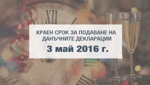 Изтича крайният срок за подаване на данъчни декларации
