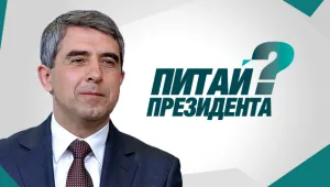 Питай президента!