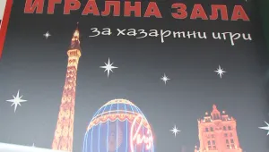 Обир на казино в Карнобат като във филм