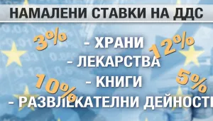 ЕК предлага нови правила за повече гъвкавост на ДДС