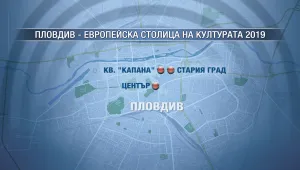 Засилени мерки за сигурност в Пловдив преди да стане столица на културата