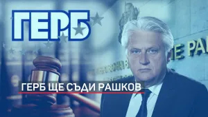 ГЕРБ дава Бойко Рашков на съд 