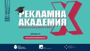 Стартира записването за 10-ото юбилейно издание на „Рекламна академия“