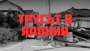ОНЛАЙН РЕПОРТАЖ: Трусът в Япония