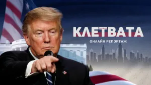 ОНЛАЙН РЕПОРТАЖ: Доналд Тръмп положи клетва като президент на САЩ