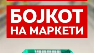 Заради високи цени: Граждани обявяват масов бойкот на супермаркетите в Северна Македония