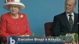 Елизбет Втора присъства на празника на Канада