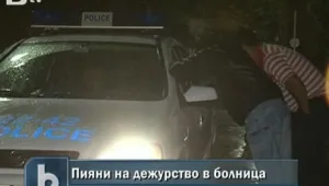 Пиян персонал дежури в болницата в Ихтиман