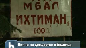 Пияна медицинска сестра застраши живота на 8 деца в Ихтиманската болница