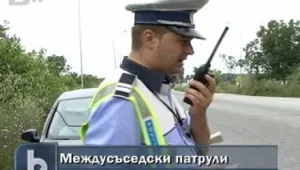 Междусъседски патрули пазят заедно по пътищата
