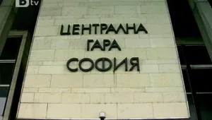 Фалшив сигнал за бомба затвори Централна гара София 