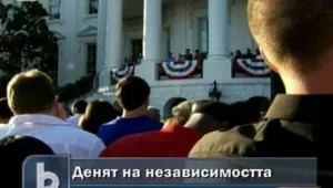 Обама отпразнува деня на независимостта с барбекю в Белия дом