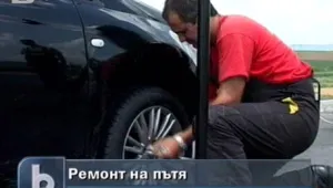 Мобилен сервиз помага на закъсали шофьори 