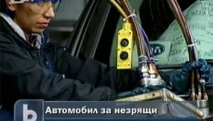 Разработват автомобил за незрящи