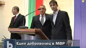 Доброволец помага на МВР в борбата с компютърните престъпления