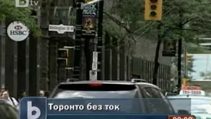 Спиране на тока в Торонто затрудни над 250 хиляди души