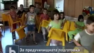 В някои райони предучилищната подготовка може да започне наесен