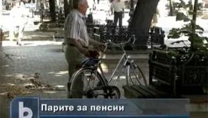 Няма да пипат парите за пенсии 