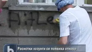 Отново се появиха расистки лозунги на оградата на столична гимназия