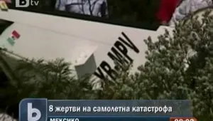 Осем души загинаха при самолетна катастрофа в Мексико
