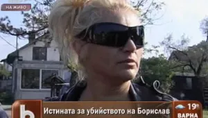 Истината за убийството на Борислав