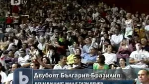 Ентусиазъм преди волейболния мач с Бразилия