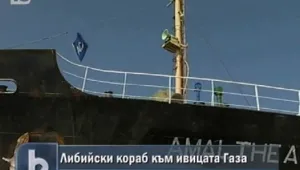 Либийски кораб пътува към ивицата Газа
