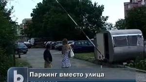 Частна улица, превърната в паркинг, прекъсва достъпа на хората до жилищата им