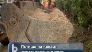 Фирми искат да ремонтират пътища за своя сметка