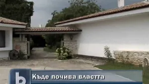 Къде почиват министрите и държавните служители?