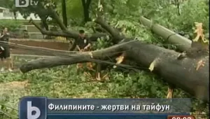 Тайфун взе жертви във Филипините