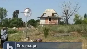 Пловдивчанин си направи еко къща 