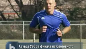 Хауърд Уеб: Финалът на Световното бе най-тежкият ми мач