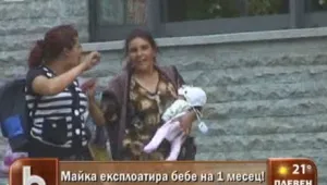 Майка експлоатира бебе на един месец