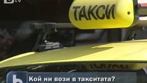 Има ли война за клиенти сред таксиметровите шофьори