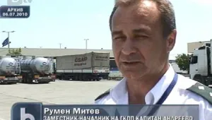 Освободиха зам.-шефа на ГКПП Капитан Андреево