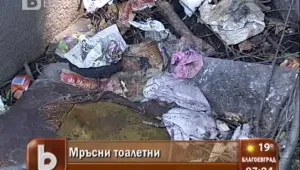 Градска тоалетна сее зарази и непоносима миризма вече седма година 