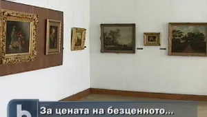 Цената на безценното...