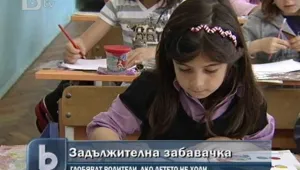 По-солена глоба за родители, ако детето им не ходи на забавачка