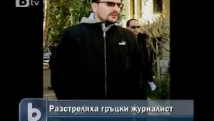 Разстреляха скандален гръцки журналист 