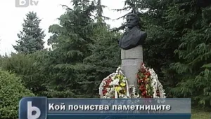 Кой чисти паметниците?
