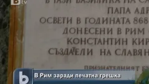 Борисов посети Рим заради печатна грешка