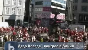 В Дания се провежда конгрес на Дядо Коледа