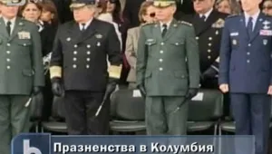 Колумбия отпразнува 200 години независимост