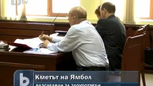 Съдът в Ямбол даде ход на делото срещу кмета Георги Славов