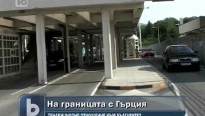 Гръцки граничари масово глобяват българи на Илинден - Ексохи