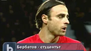 Бербатов стана студент в НСА