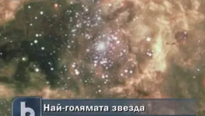 Засякоха най-голямата звезда откривана до сега