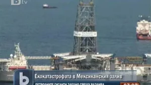 Петролните гиганти с нова система срещу разлива в Мексиканския залив