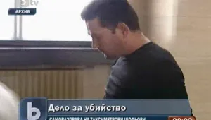 Гледат мярката на таксиджията, убил свой колега